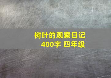 树叶的观察日记400字 四年级